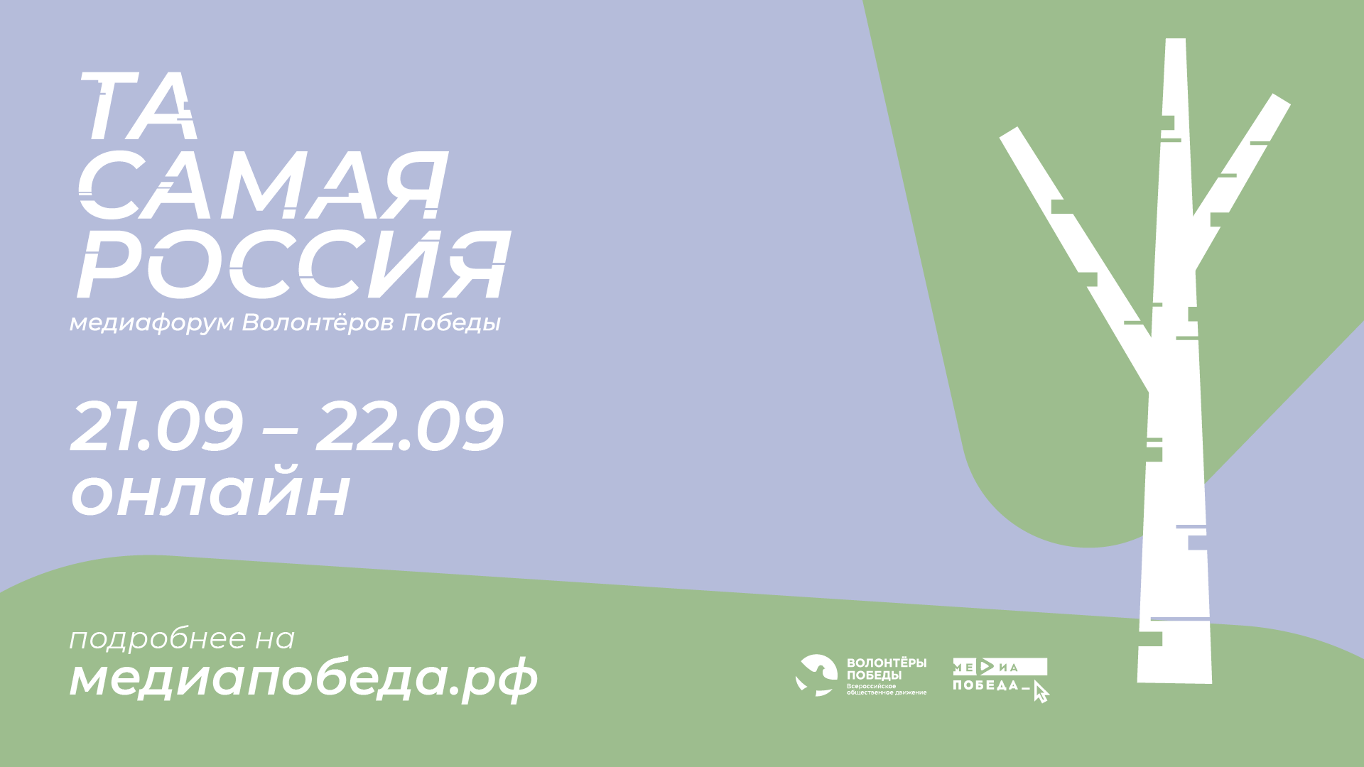 Волонтёры Победы приглашают студентов Вышки на медиафорум «Та самая Россия»  – Новости – Факультет креативных индустрий – Национальный исследовательский  университет «Высшая школа экономики»