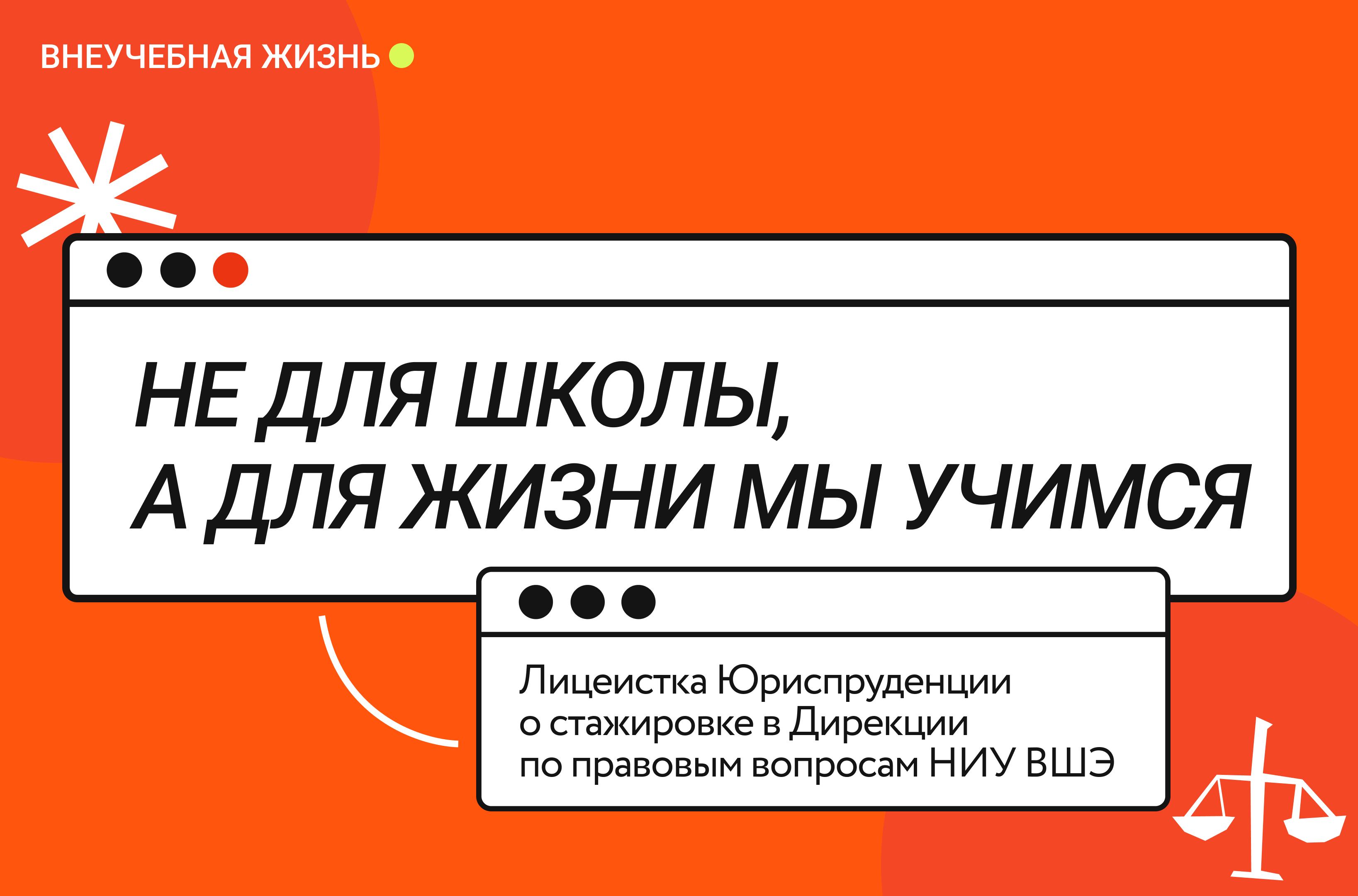 Не для школы, а для жизни мы учимся» – Новости – Лицей НИУ ВШЭ –  Национальный исследовательский университет «Высшая школа экономики»