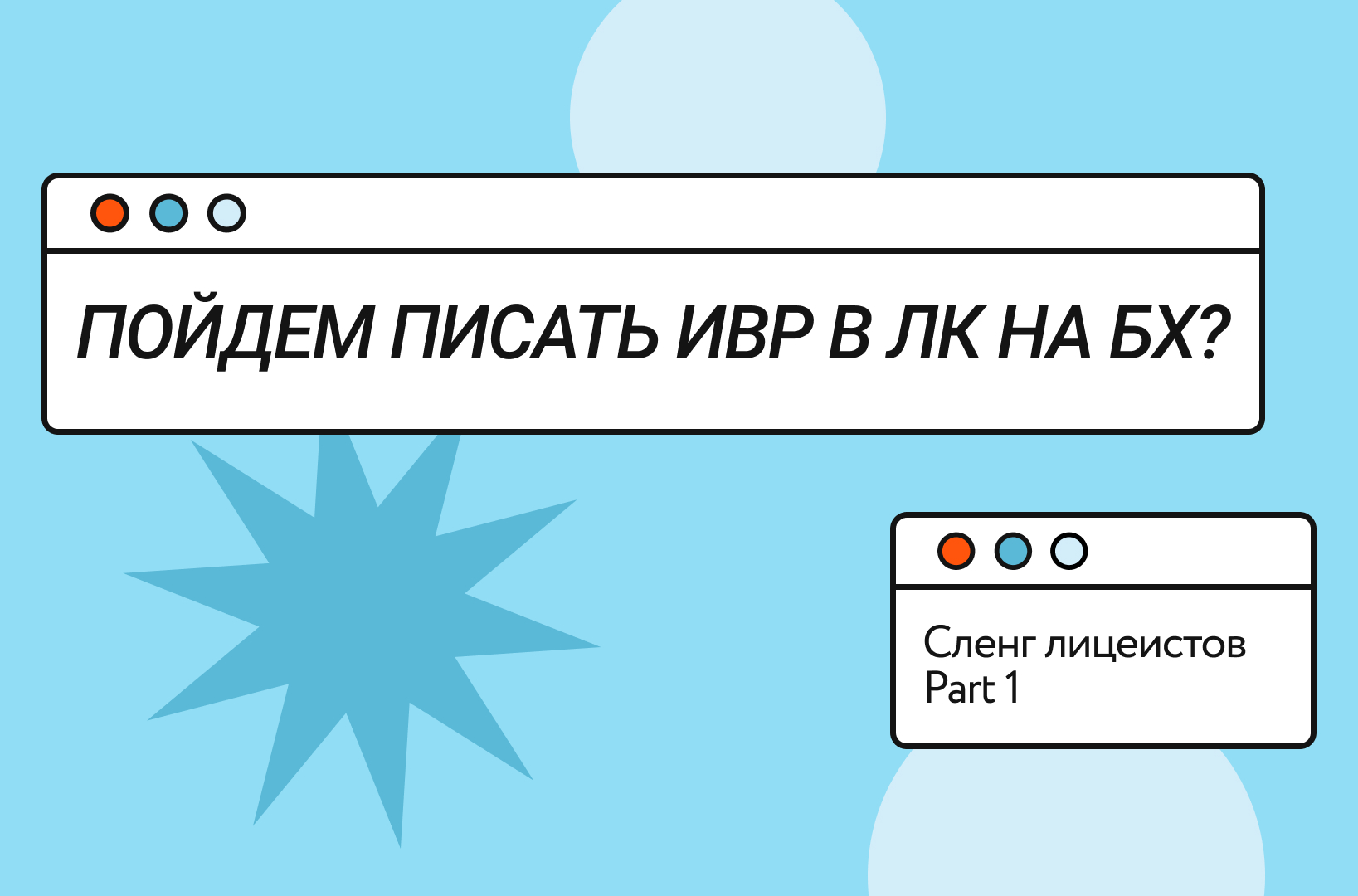 Сленг лицеистов. Часть 1 – Новости – Лицей НИУ ВШЭ – Национальный  исследовательский университет «Высшая школа экономики»