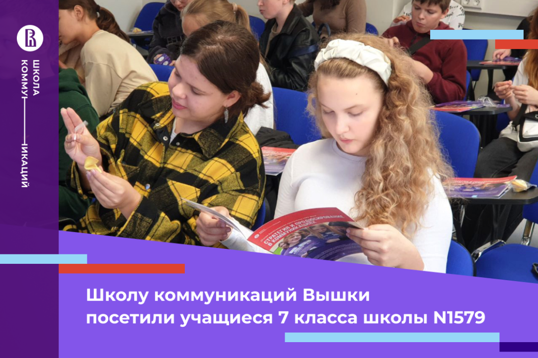 Иллюстрация к новости: Сегодня Школу коммуникаций Вышки посетили учащиеся 7 класса школы N1579