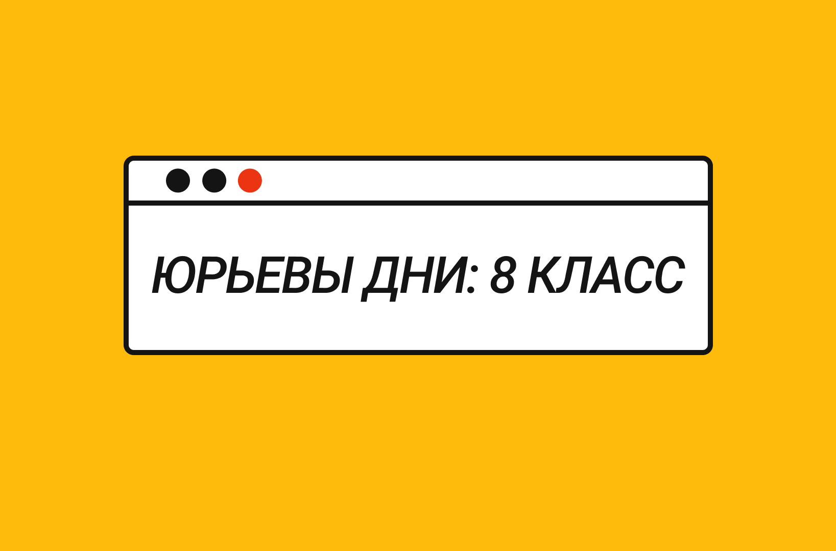 Юрьевы дни»: 8 класс – Новости – Лицей НИУ ВШЭ – Национальный  исследовательский университет «Высшая школа экономики»