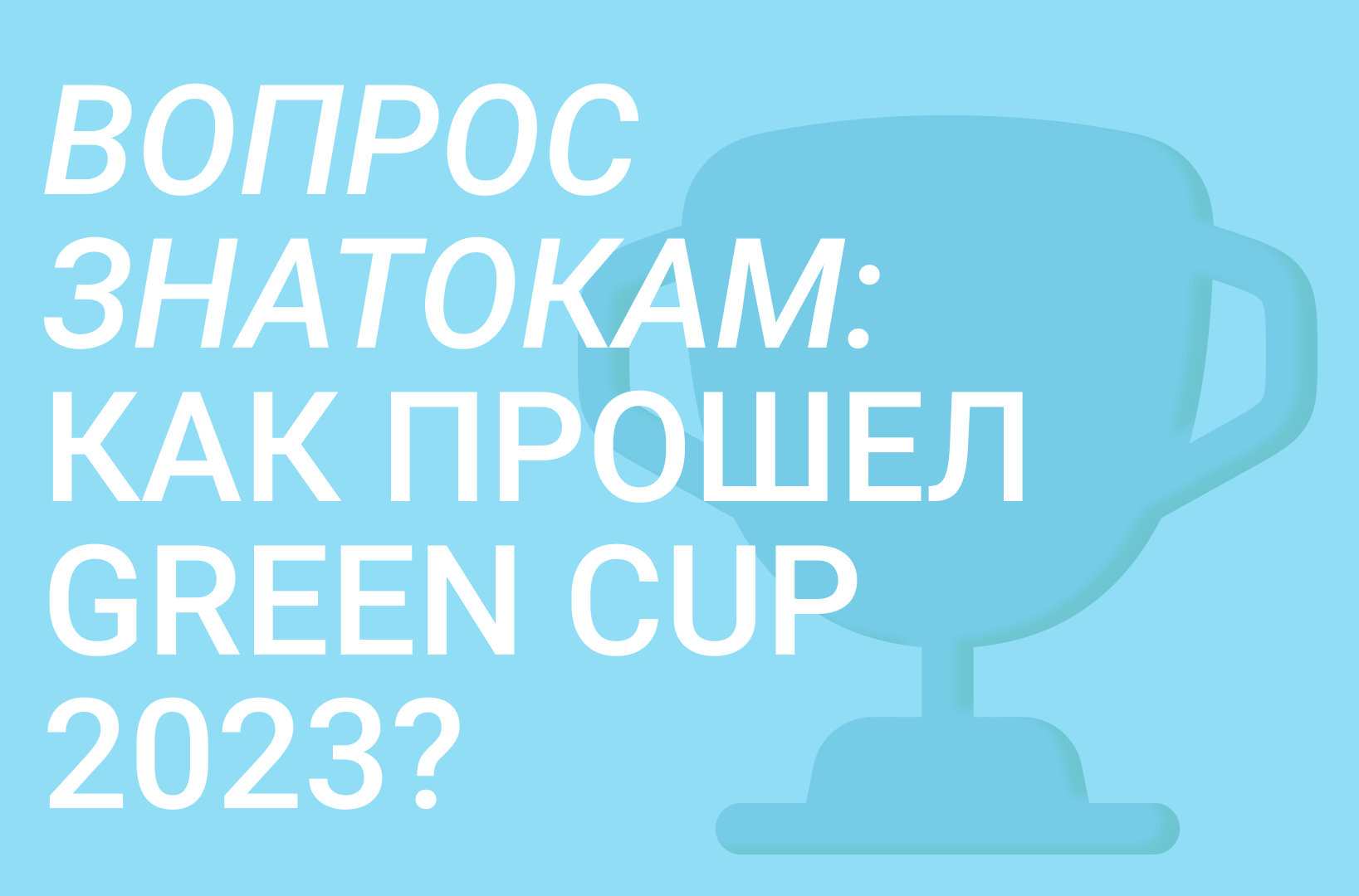 Вопрос знатокам: как прошел GREEN CUP 2023? – Новости – Лицей НИУ ВШЭ –  Национальный исследовательский университет «Высшая школа экономики»