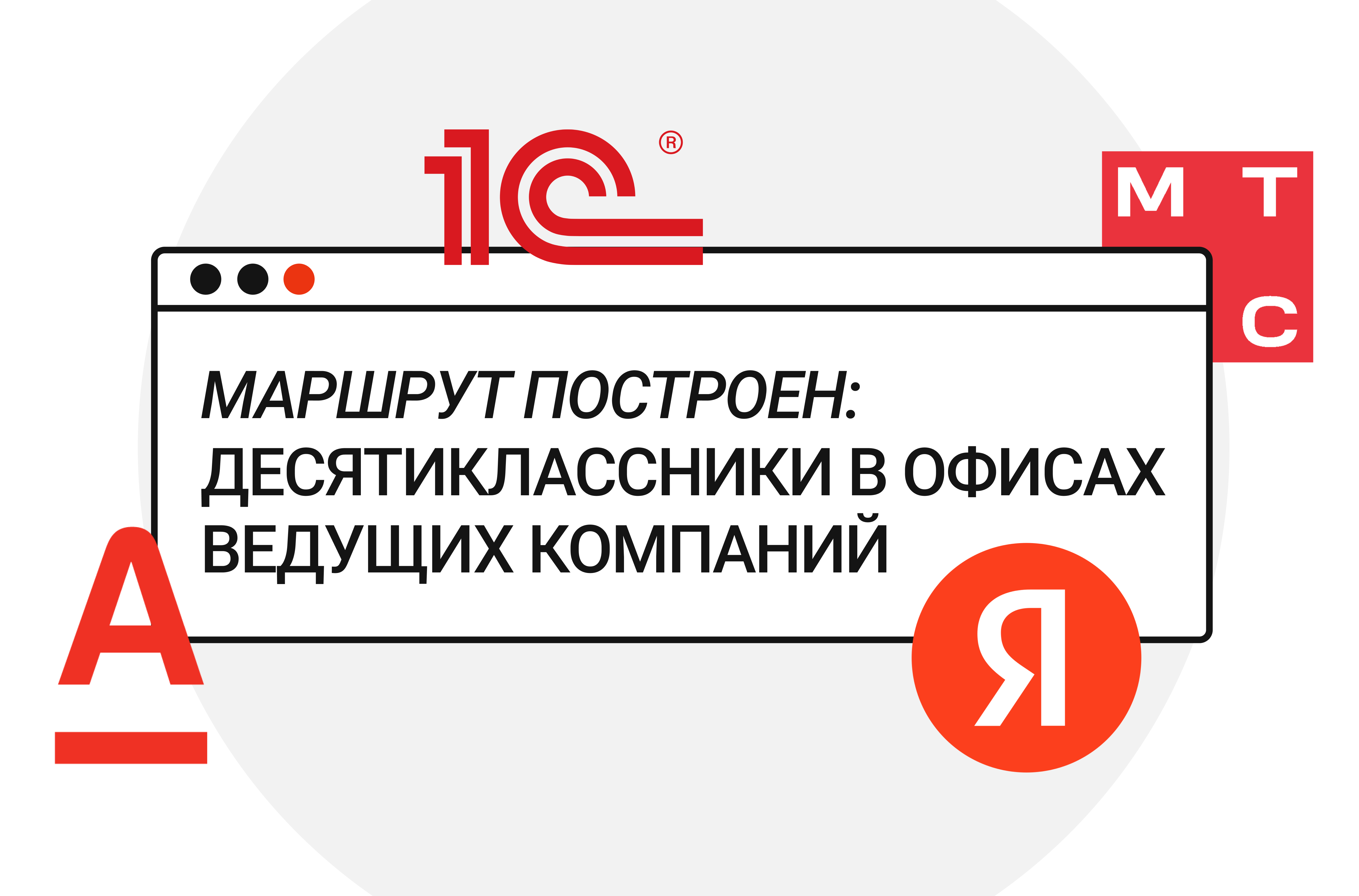 Маршрут построен: десятиклассники в офисах ведущих компаний – Новости –  Лицей НИУ ВШЭ – Национальный исследовательский университет «Высшая школа  экономики»