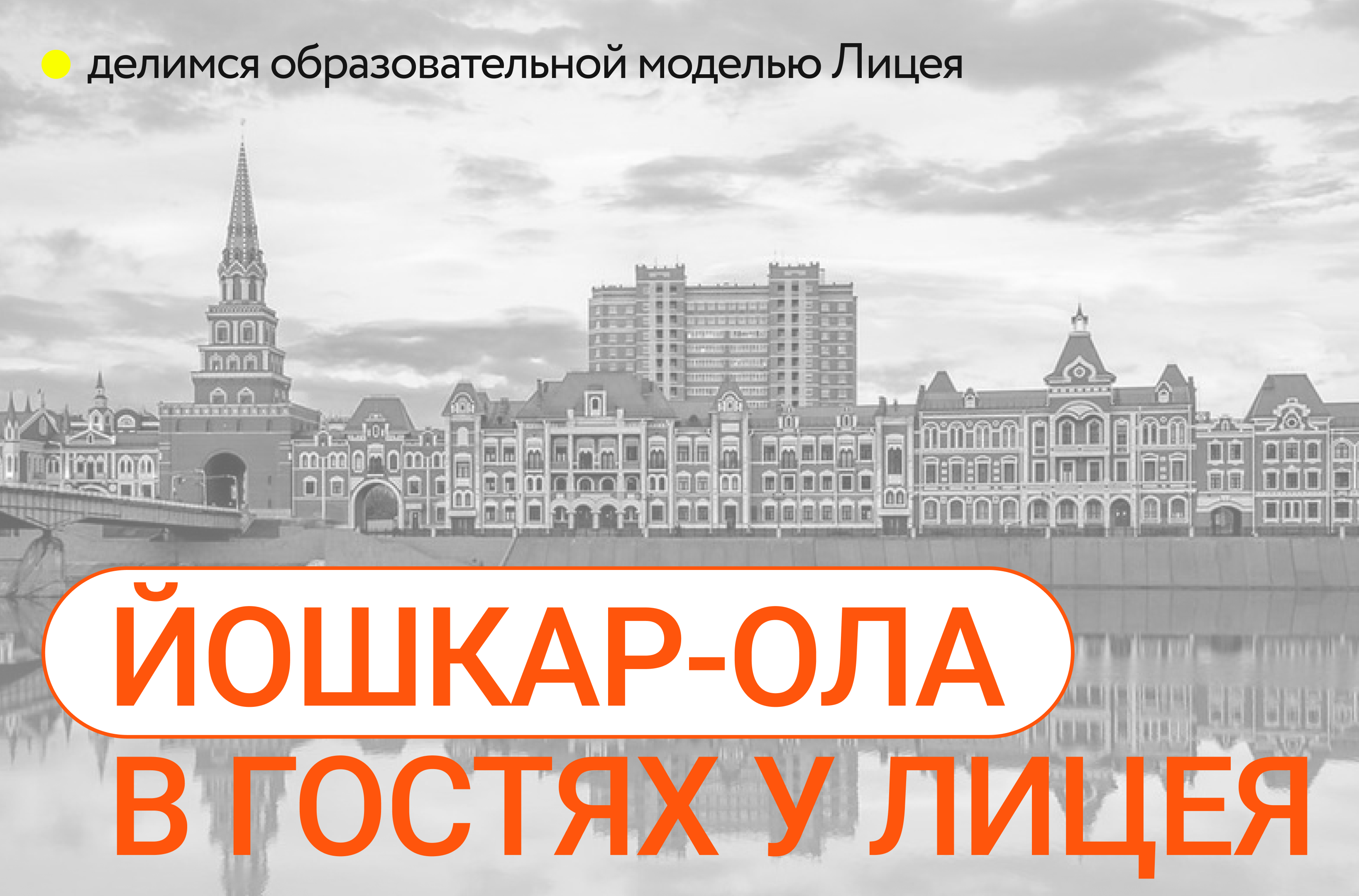 Гости из Йошкар-Олы в Лицее! – Новости – Лицей НИУ ВШЭ – Национальный  исследовательский университет «Высшая школа экономики»