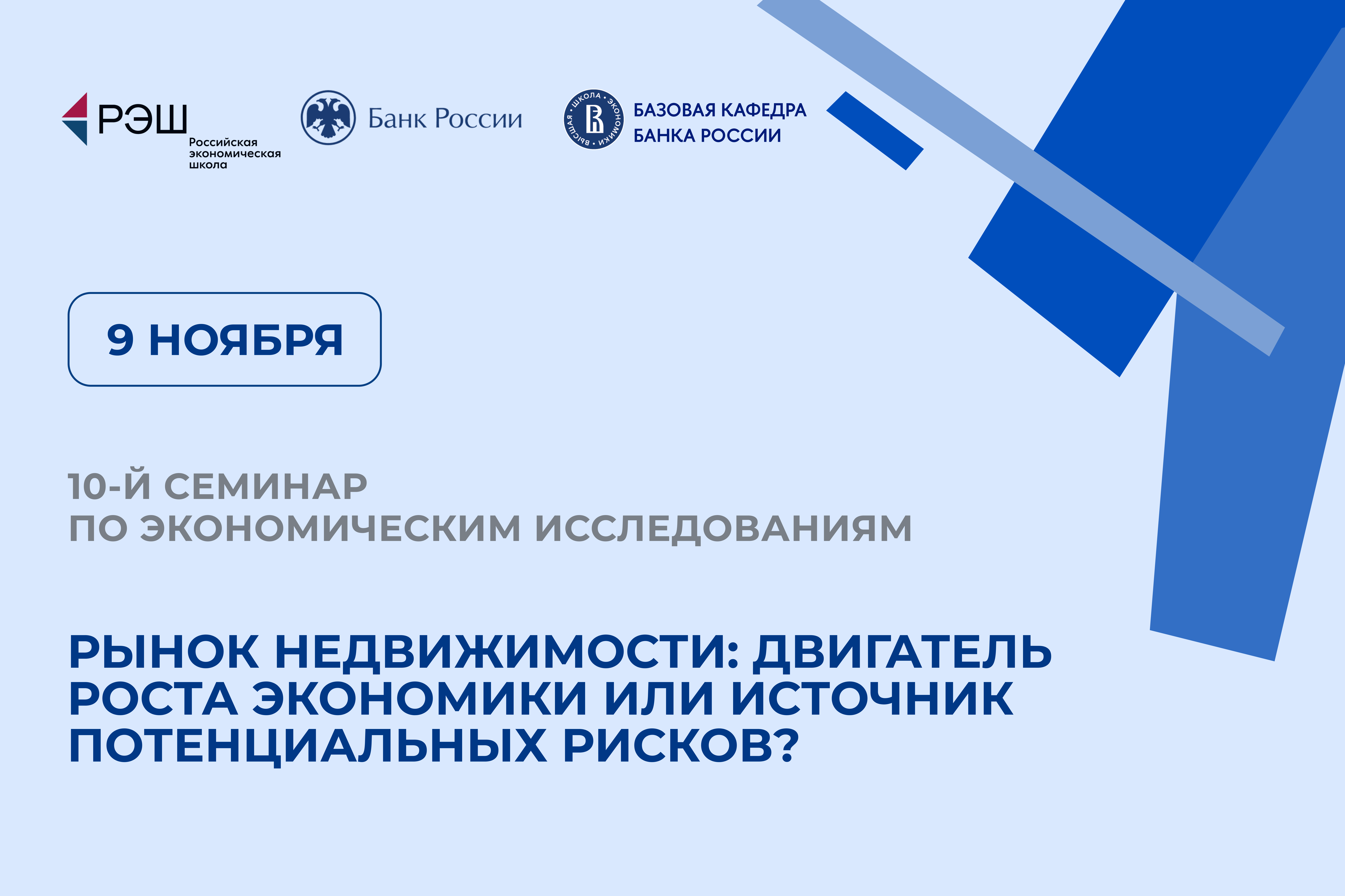 10-й семинар по экономическим исследованиям «Рынок недвижимости: двигатель  роста экономики или источник потенциальных рисков» – Базовая кафедра Банка  России – Национальный исследовательский университет «Высшая школа экономики»