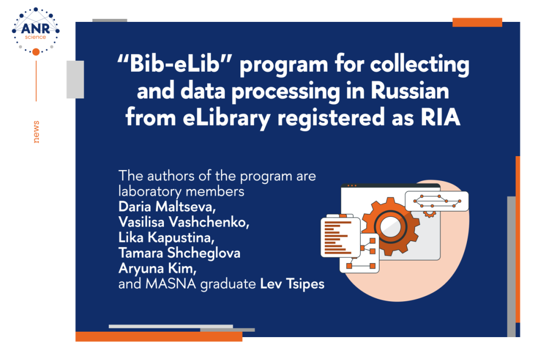 Illustration for news: The Bib-eLib program for collecting and processing data in Russian from the eLibrary is registered as RIA