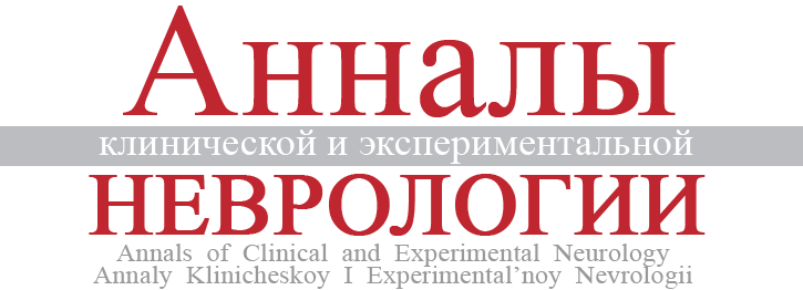 Логотип журнала "Анналы клинической и экспериментальной неврологии"