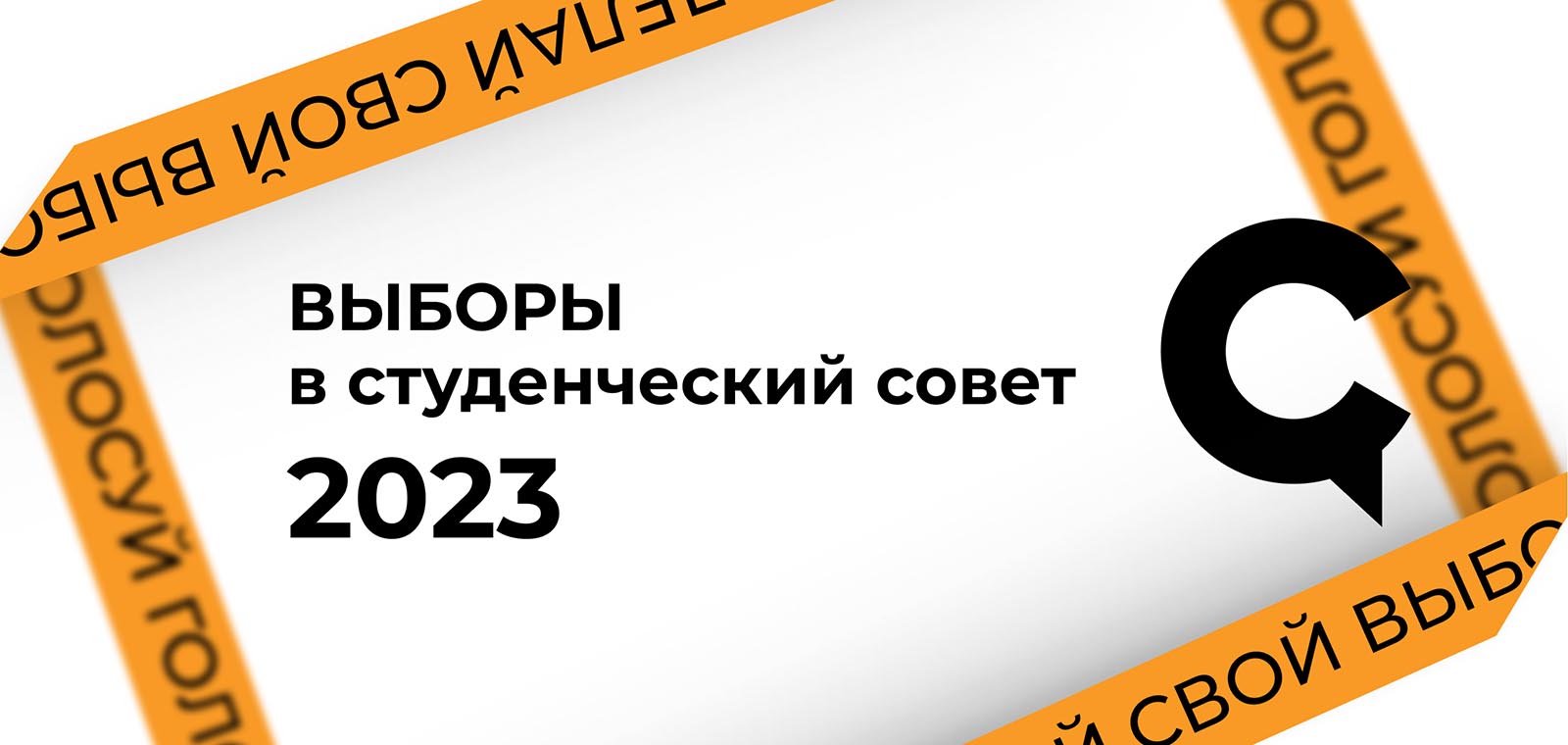 Выборы в Студенческий совет – Национальный исследовательский университет  «Высшая школа экономики»