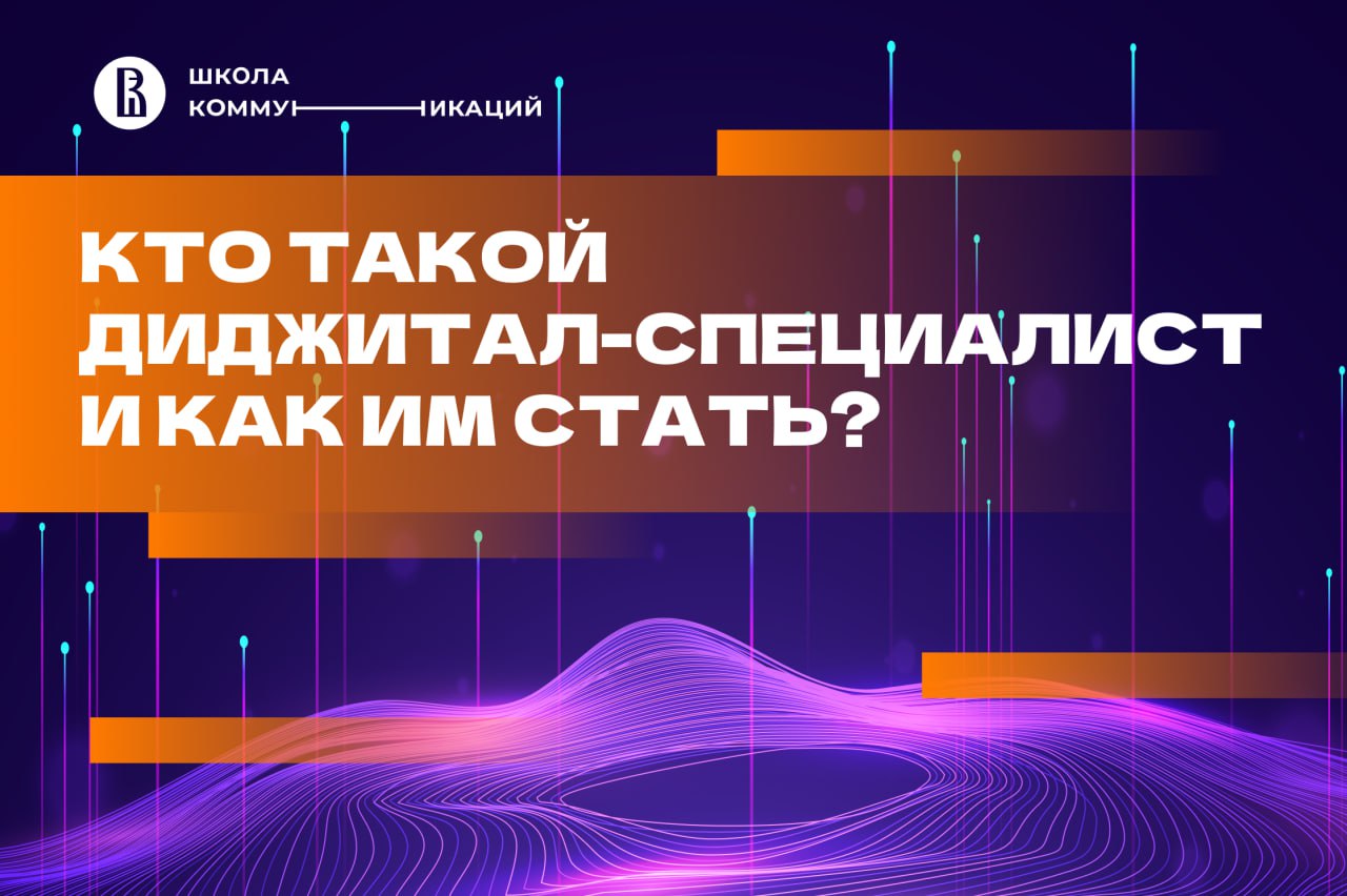 Кто такой диджитал-специалист и как им стать? — Новости — Образовательная  программа «Глобальные цифровые коммуникации» — Национальный  исследовательский университет «Высшая школа экономики»