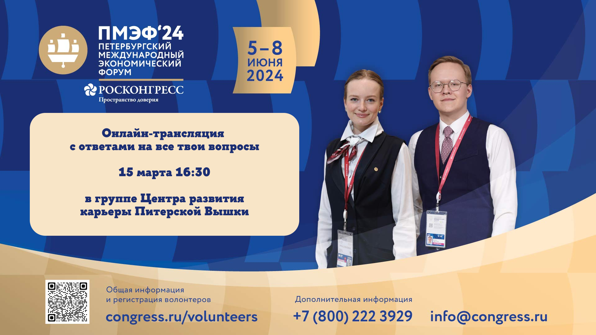 Трансляция «Все ответы про волонтерство на ПМЭФ 2024» — Мероприятия — Центр  развития карьеры (Санкт-Петербург) — Национальный исследовательский  университет «Высшая школа экономики»