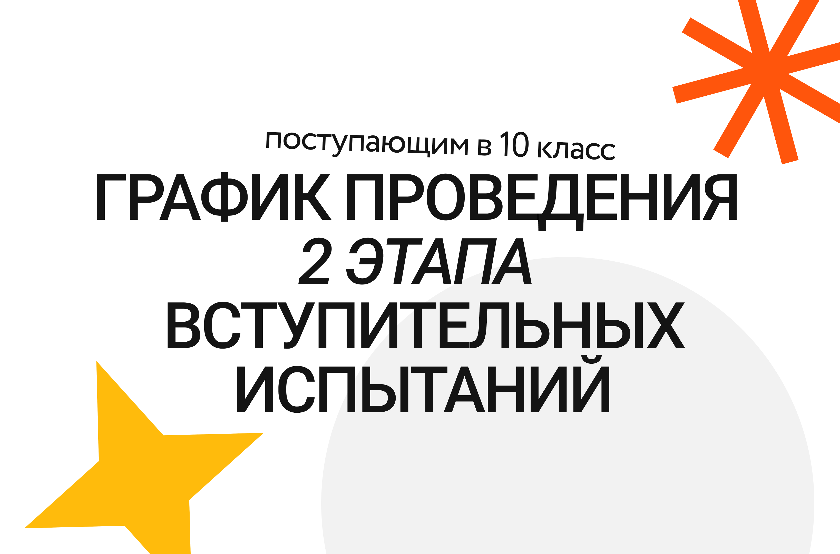 График проведения 2 этапа вступительных испытаний в 10 класс – Новости –  Лицей НИУ ВШЭ – Национальный исследовательский университет «Высшая школа  экономики»