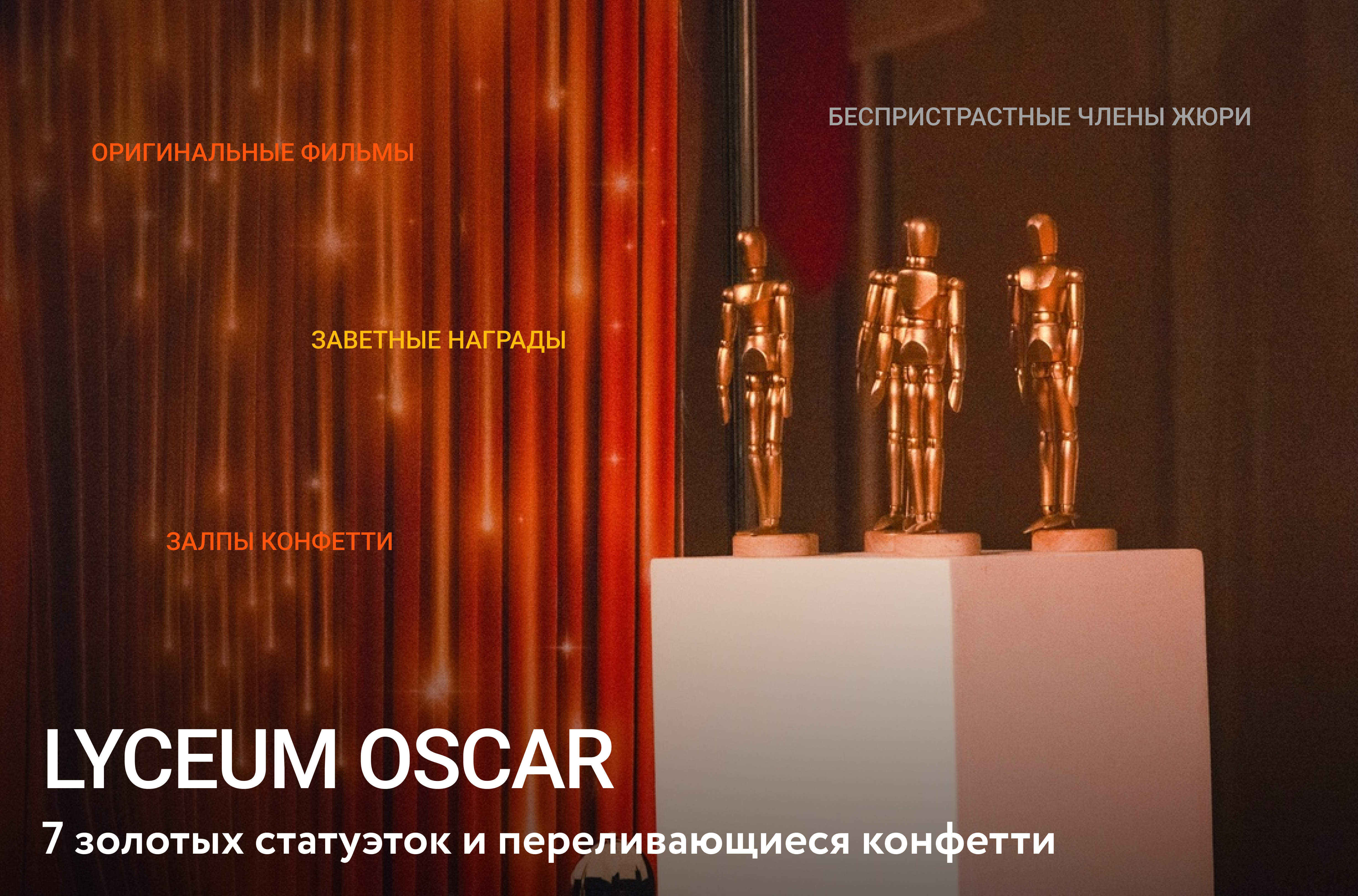 Lyceum Oscar: 7 золотых статуэток и переливающиеся конфетти – Новости –  Лицей НИУ ВШЭ – Национальный исследовательский университет «Высшая школа  экономики»