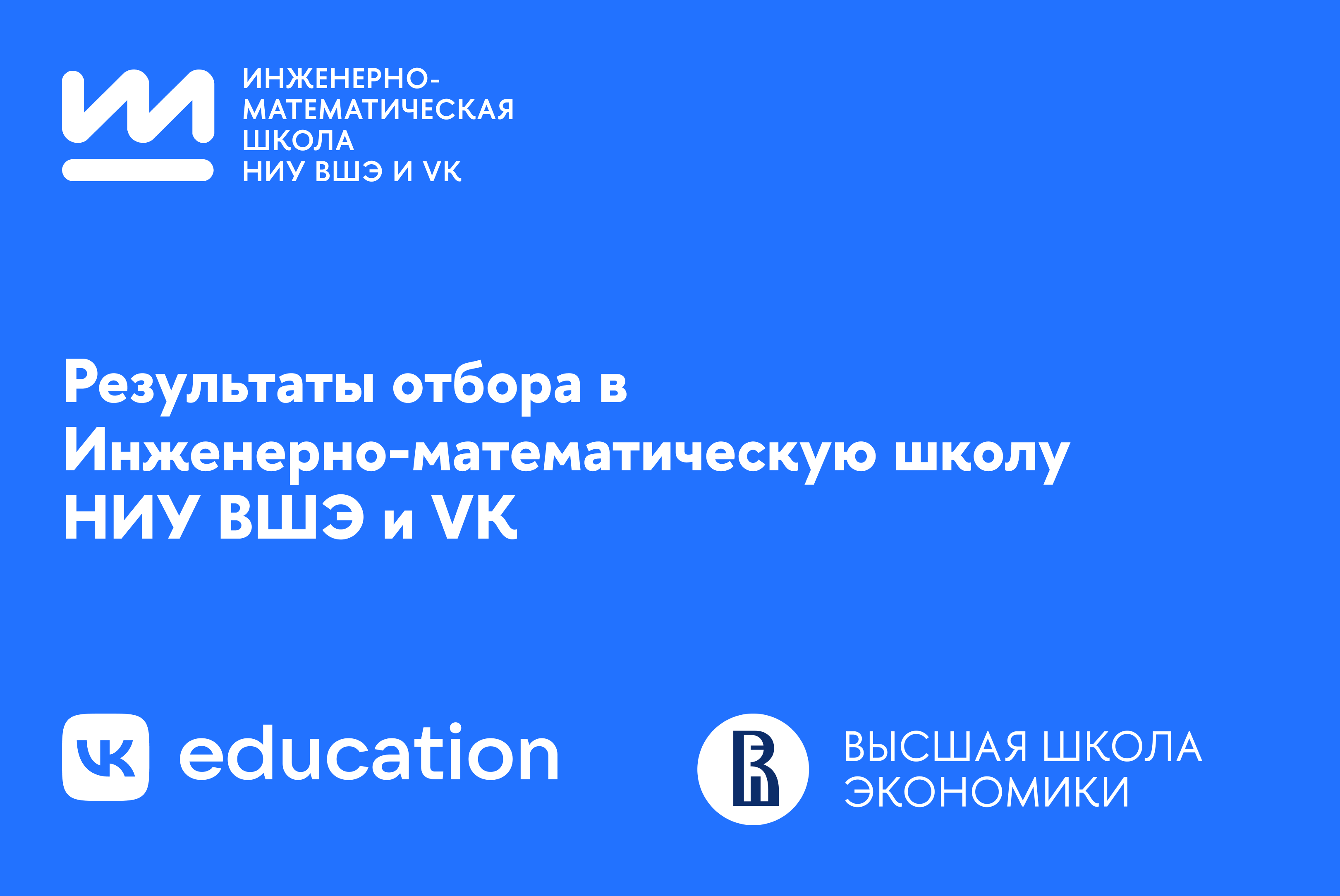 Результаты отбора в Инженерно-математическую школу НИУ ВШЭ и VK – Новости –  Инженерно-математическая школа НИУ ВШЭ и VK – Национальный  исследовательский университет «Высшая школа экономики»