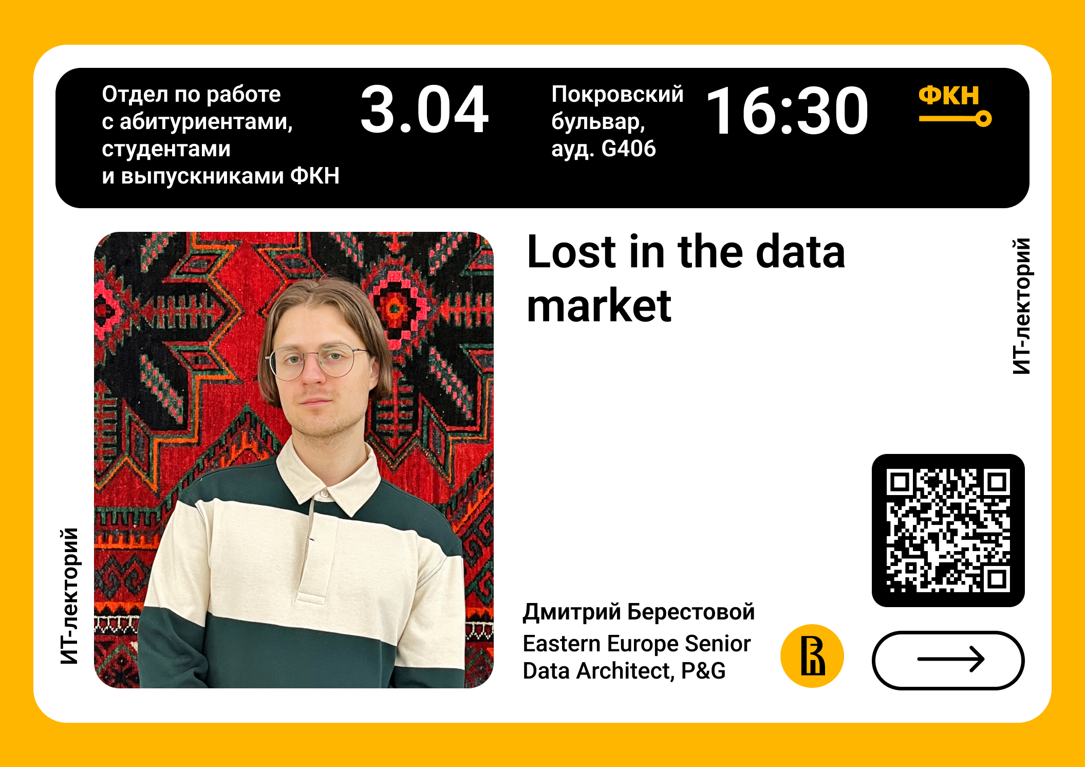 ИТ-лекторий ФКН: Lost in the data market – Отдел по работе с абитуриентами,  студентами и выпускниками – Национальный исследовательский университет  «Высшая школа экономики»