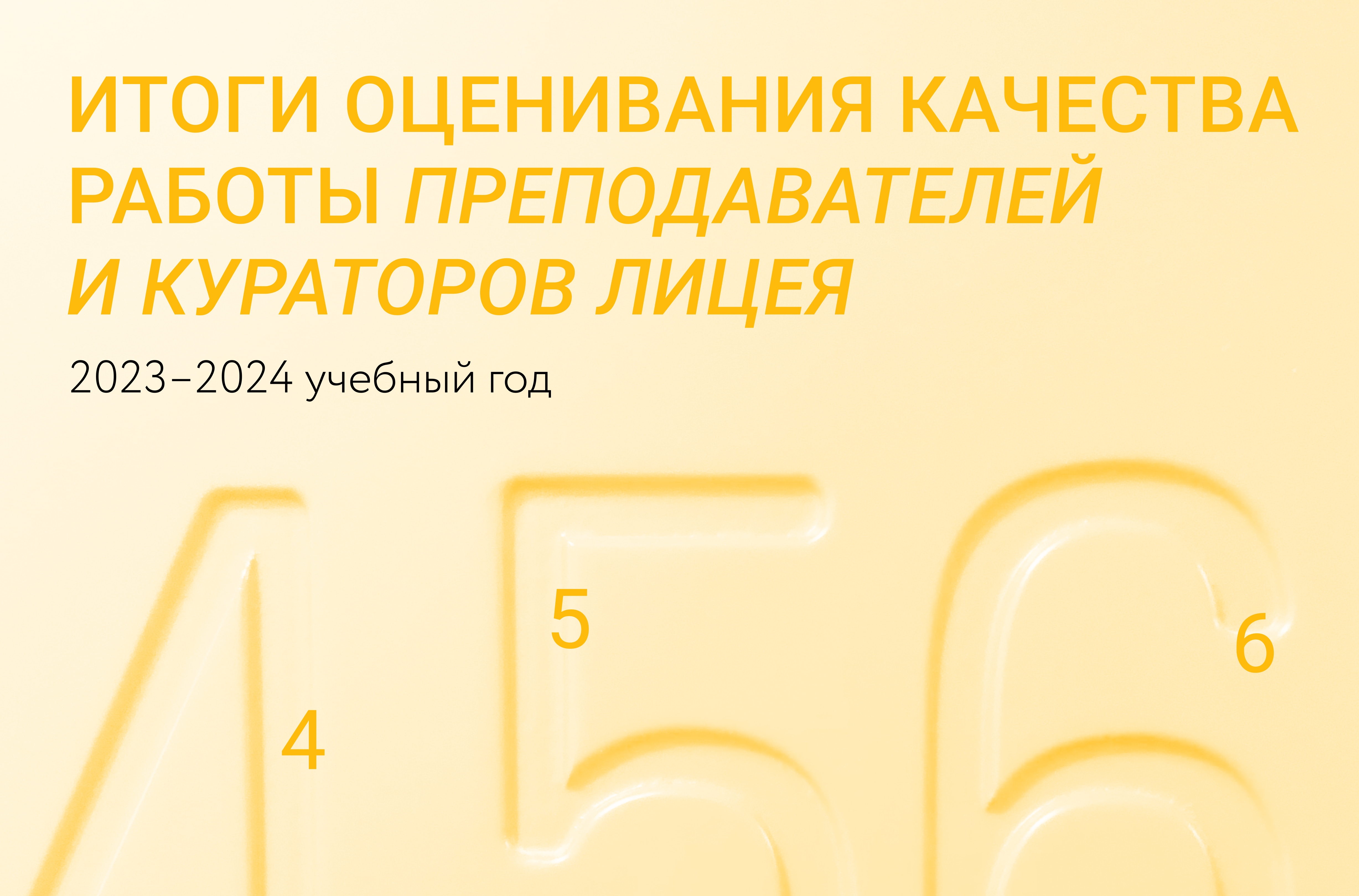 Подведены итоги оценивания качества работы преподавателей и кураторов Лицея  в 2023–2024 учебном году – Новости – Лицей НИУ ВШЭ – Национальный  исследовательский университет «Высшая школа экономики»