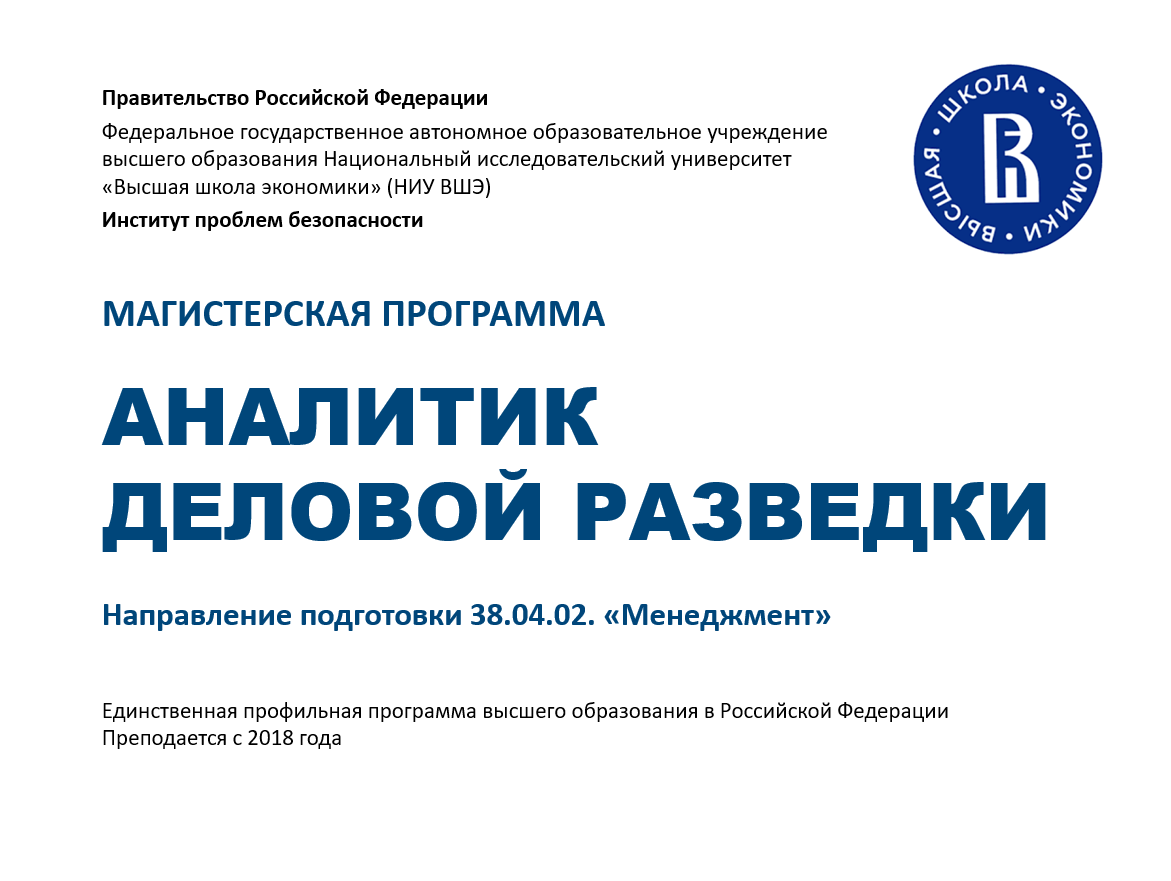 Магистерская программа «Аналитик деловой разведки» — Национальный  исследовательский университет «Высшая школа экономики»