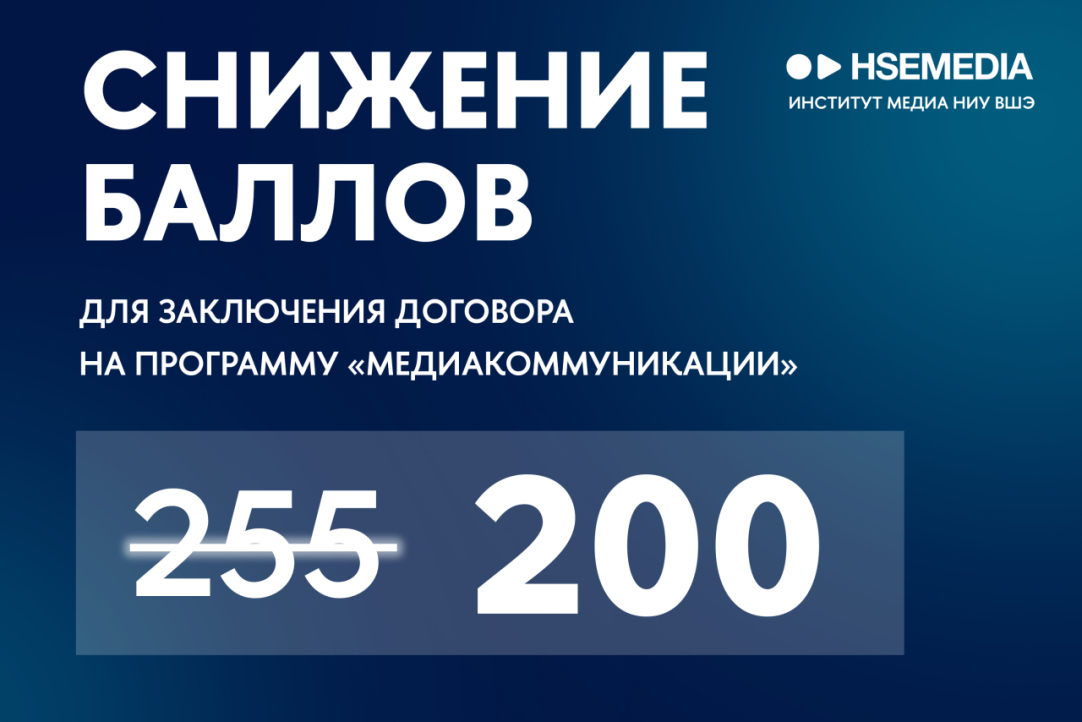 Иллюстрация к новости: На программе «Медиакоммуникации» Института медиа снижен балл критерия заключения договоров