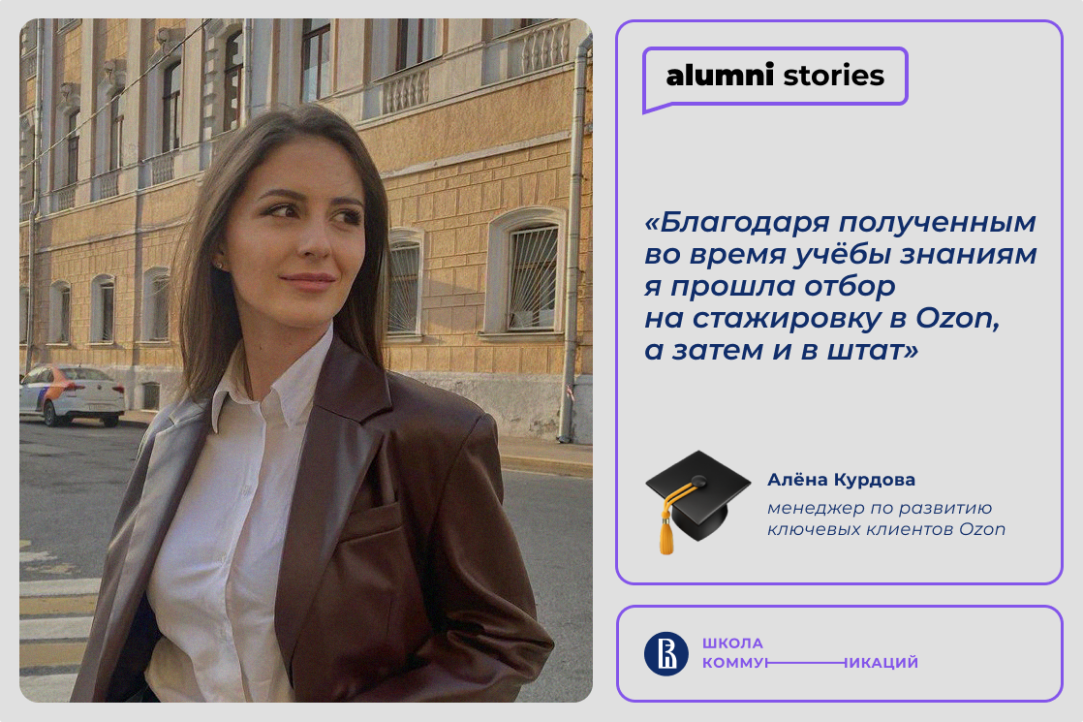 Алёна Курдова – о смене образовательного трека и получении оффера в компанию мечты
