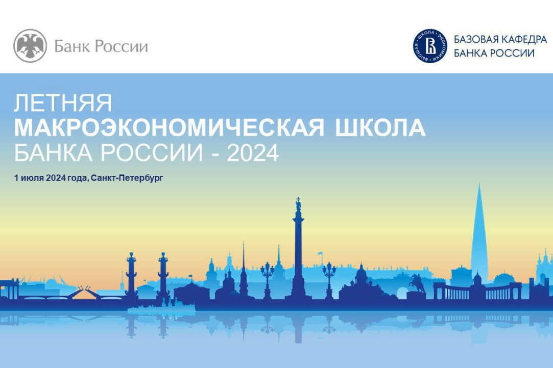 Практика денежно-кредитной политики: об итогах Летней макроэкономической школы Банка России