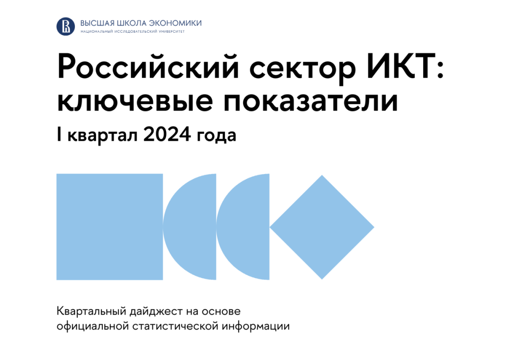 Российский сектор ИКТ в I квартале 2024 года