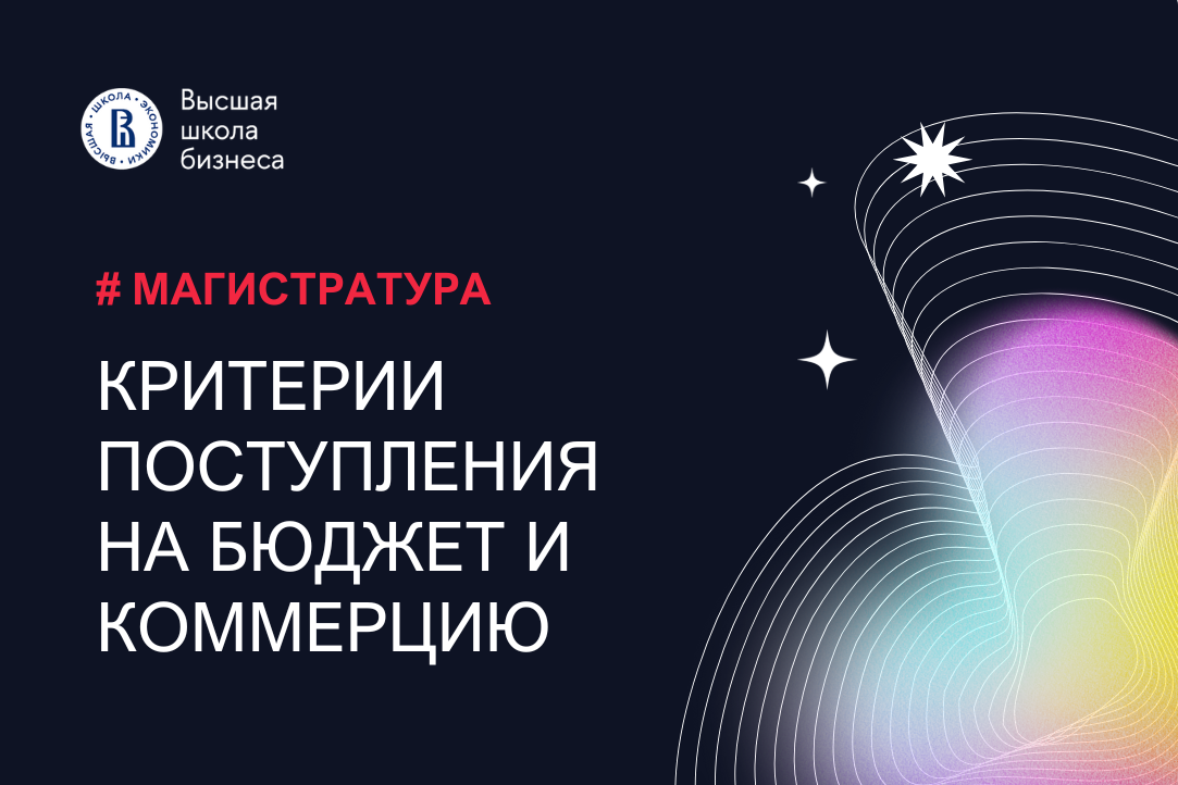 Иллюстрация к новости: Объявлены проходные баллы для поступления в магистратуру Высшей школы бизнеса в 2024 году