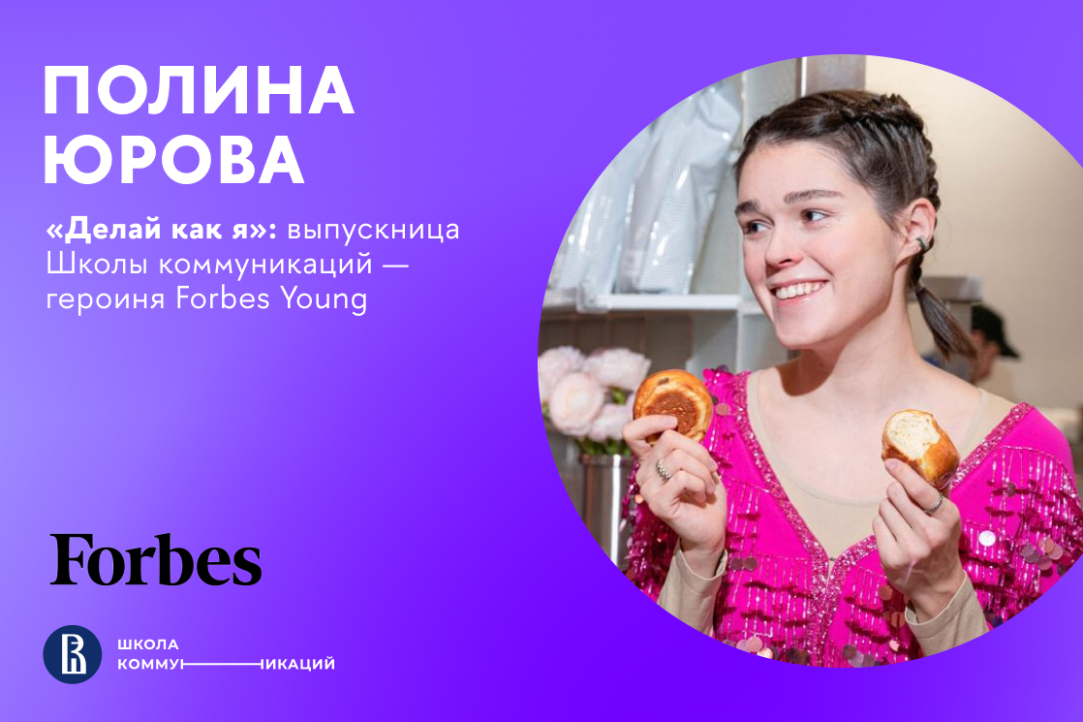 Иллюстрация к новости: Выпускница Школы коммуникаций – героиня Forbes Young