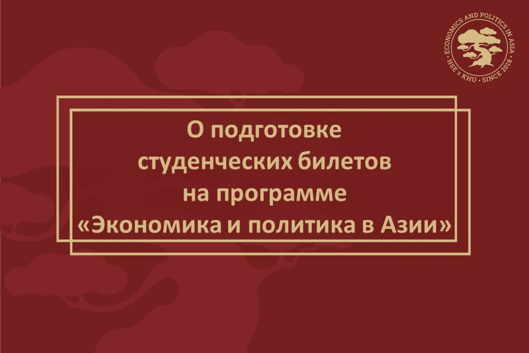 О подготовке студенческих билетов на программе двух дипломов НИУ ВШЭ и Университета Кёнхи &quot;Экономика и политика в Азии&quot;