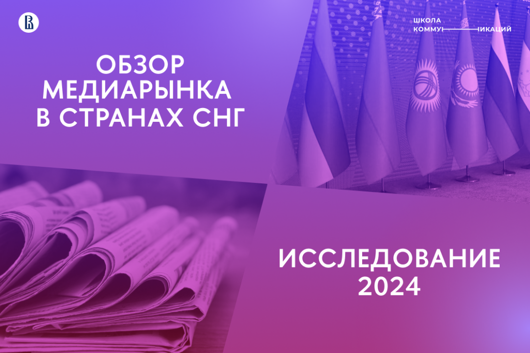 Иллюстрация к новости: Результаты исследования медиарынка СНГ студентами бакалавриата «Реклама и связи с общественностью»