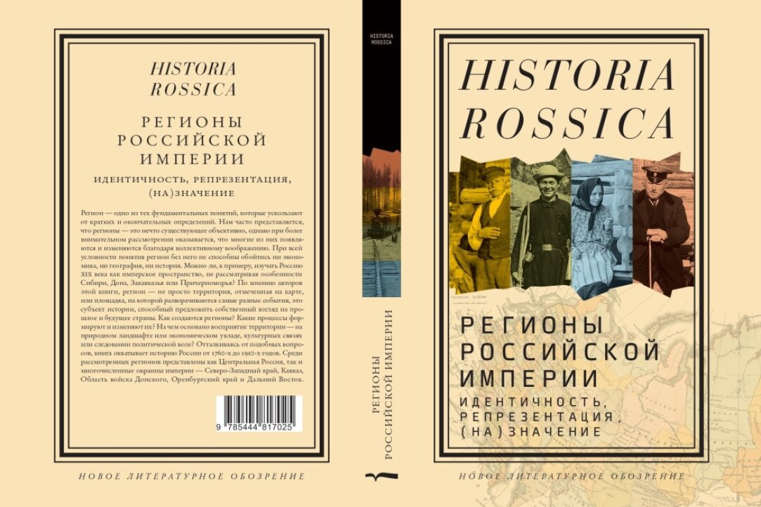 Иллюстрация к новости: Новая рецензия на книгу "Регионы Российской империи: идентичность, репрезентация, (на)значение"