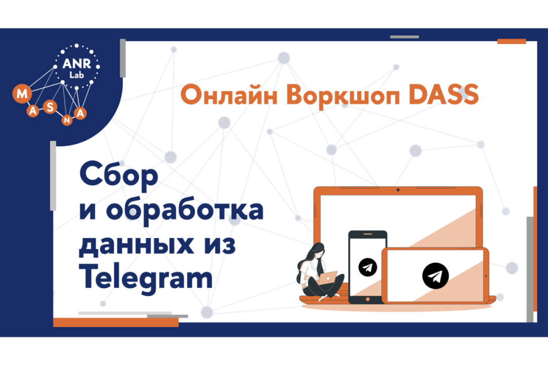 Иллюстрация к новости: Воркшоп по сбору и обработке данных из Telegram