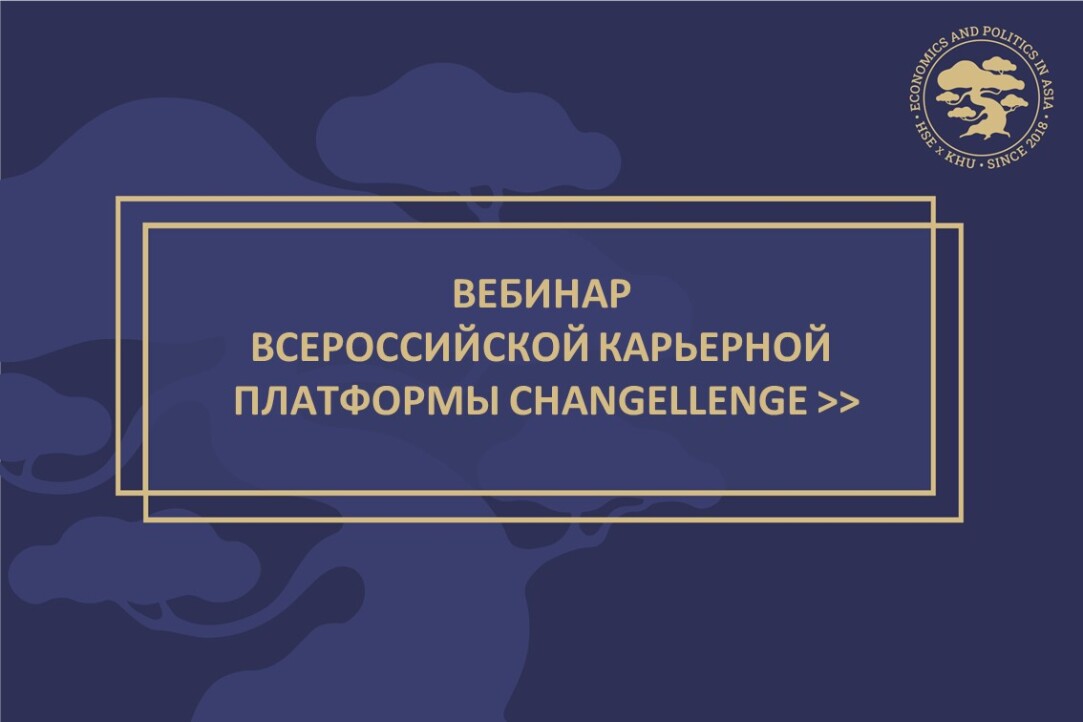 Иллюстрация к новости: Вебинар Всероссийской карьерной платформы Changellenge >> для студентов программы двух дипломов НИУ ВШЭ и Университета Кёнхи "Экономика и политика в Азии"