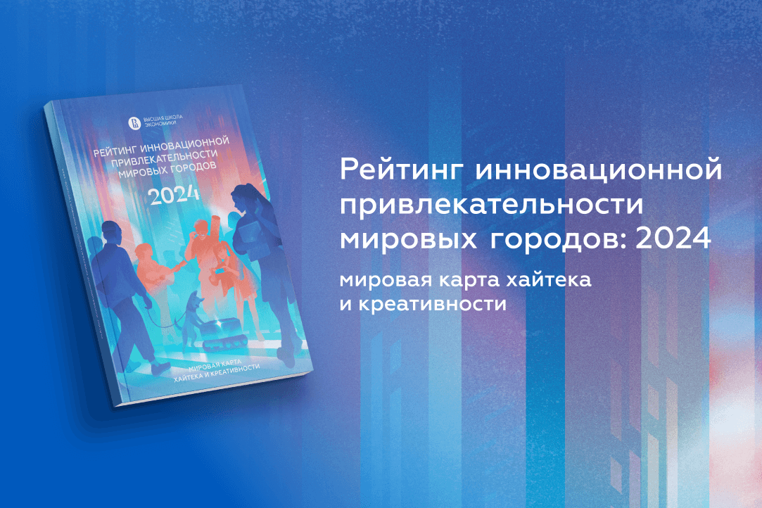 Рейтинг инновационной привлекательности мировых городов – 2024