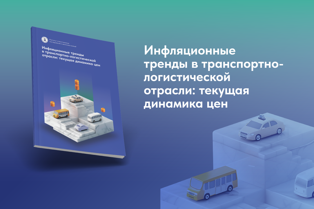 Инфляционные тренды в транспорте и логистике в первом полугодии 2024 г.