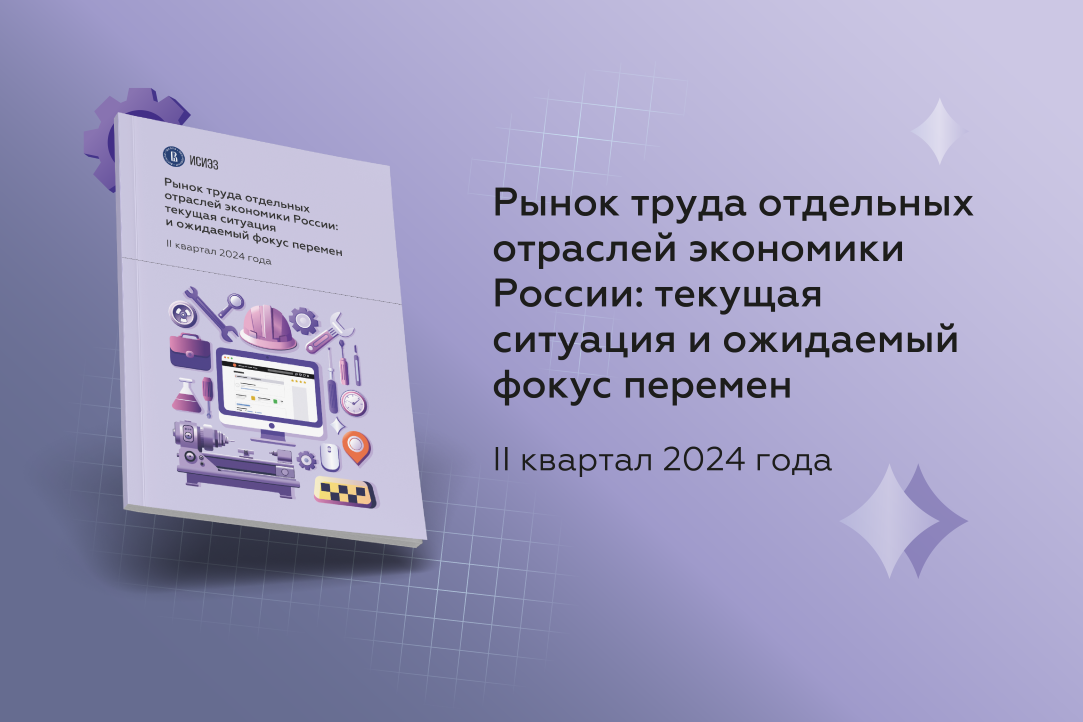 Рынок труда отдельных отраслей экономики России: текущая ситуация и ожидаемый фокус перемен. II квартал 2024 года