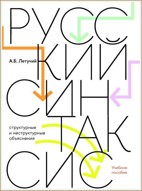 Иллюстрация к новости: Новое учебное пособие по русскому синтаксису