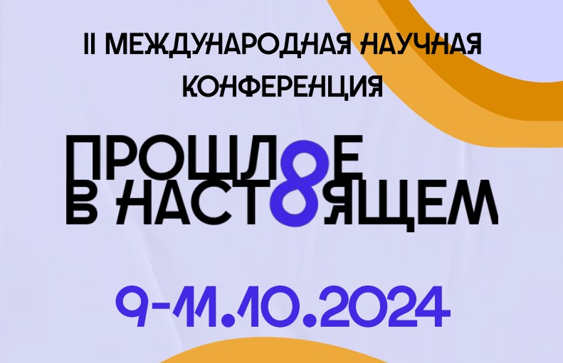 Иллюстрация к новости: Александра Шуринова и Анастасия Корявина на конференции "Прошлое в настоящем"