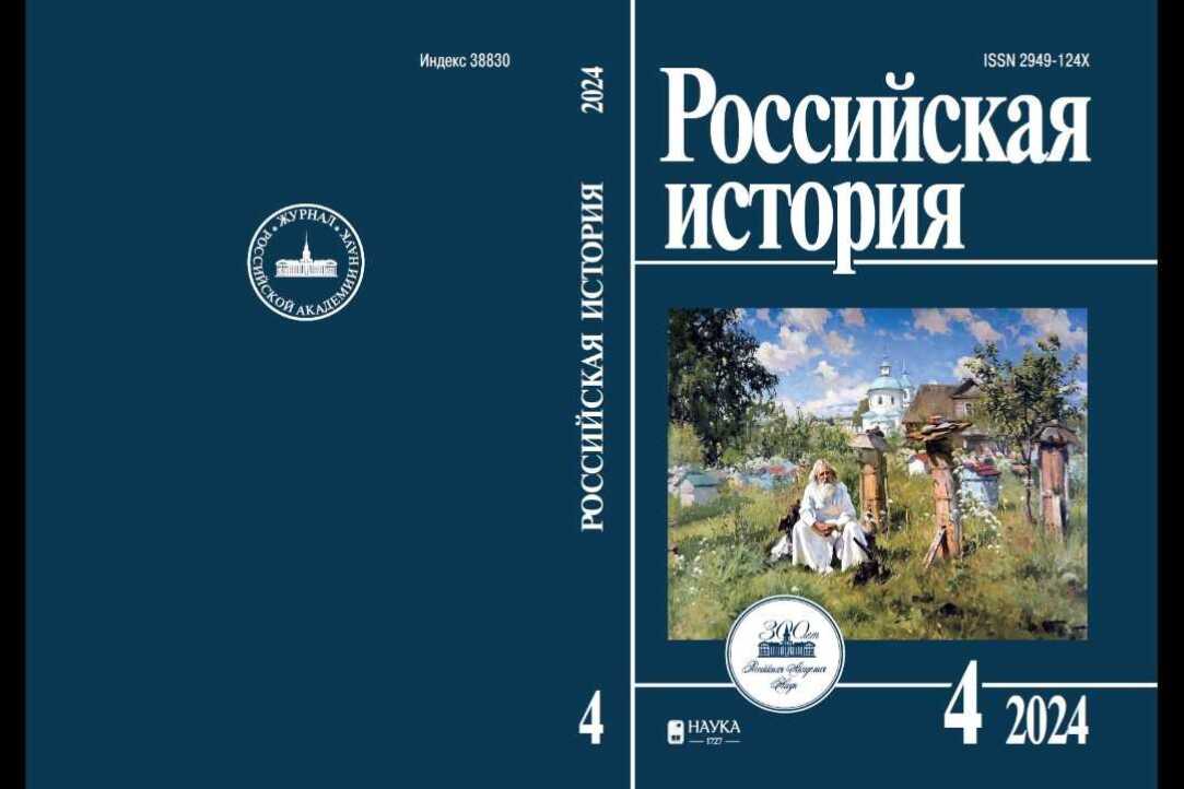 Иллюстрация к новости: Публикация Федора Мелентьева в журнале "Российская история"