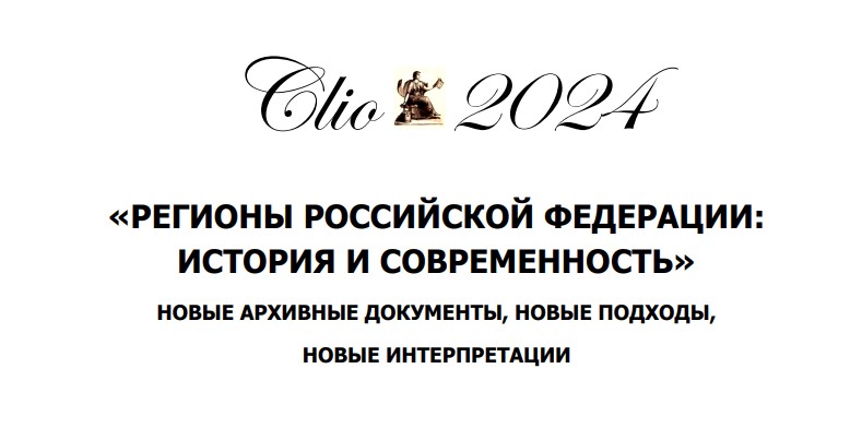 Илья Концевой на конференции &quot;КЛИО-2024. Регионы Российской Федерации: история и современность&quot;