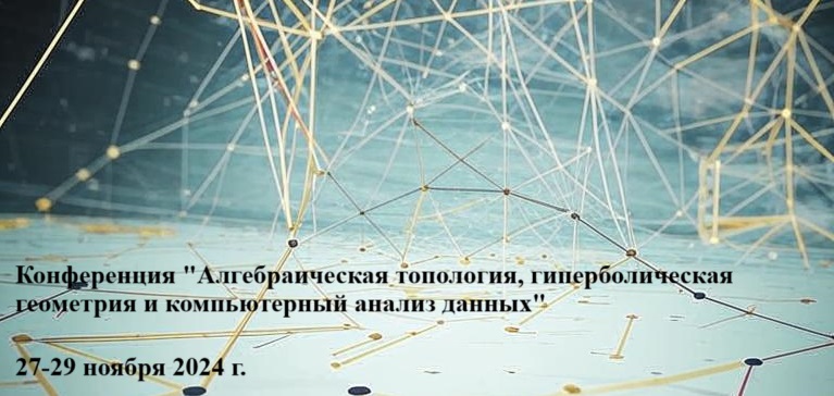 Конференция "Алгебраическая топология, гиперболическая геометрия и компьютерный анализ данных"