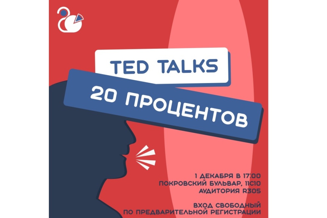 Иллюстрация к новости: TED Talks х 20 процентов в Вышке