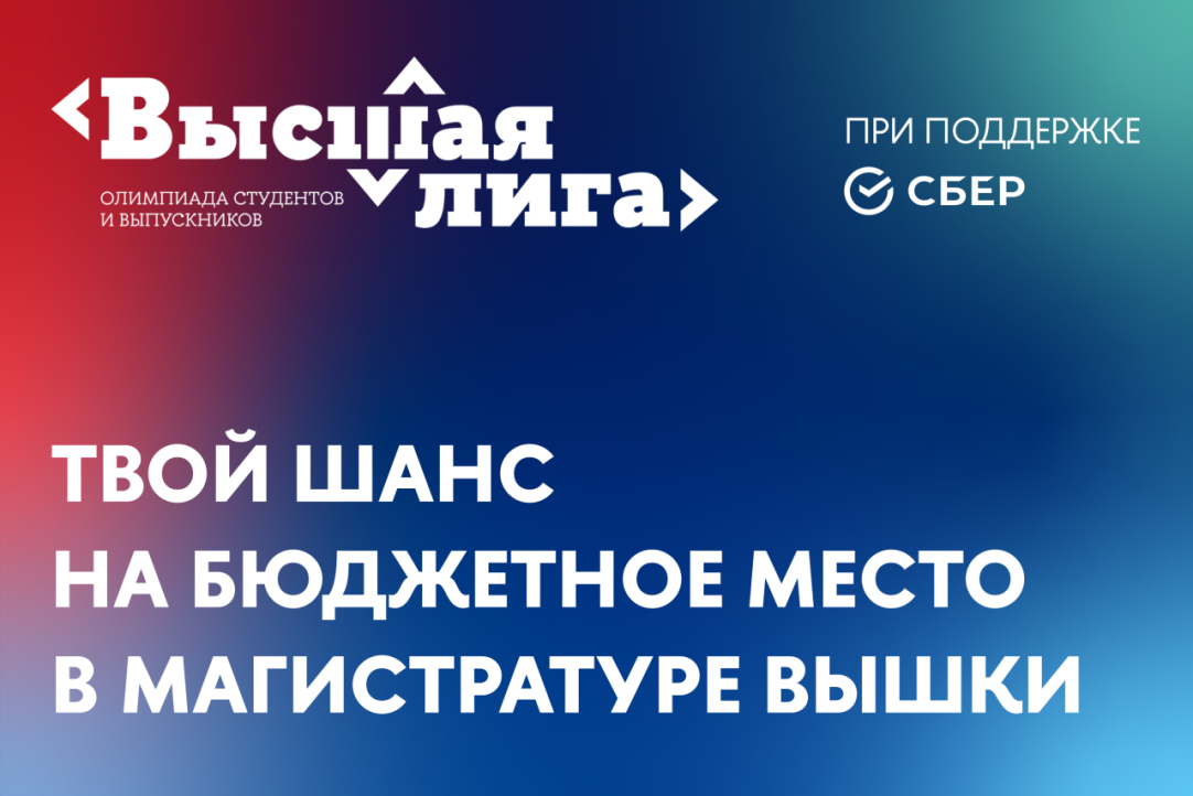 Иллюстрация к новости: Открыта регистрация на олимпиаду «Высшая лига» 2024-2025 года