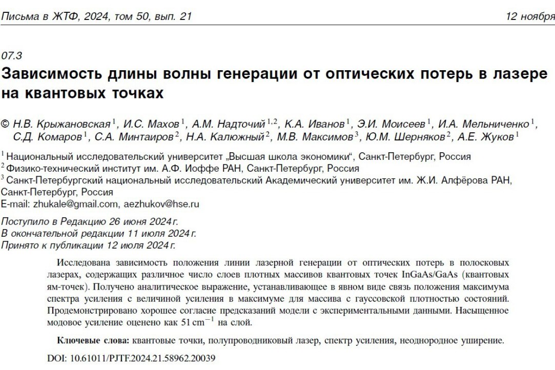 Опубликована статья сотрудников лаборатории: "Зависимость длины волны генерации от оптических потерь в лазере на квантовых точках"