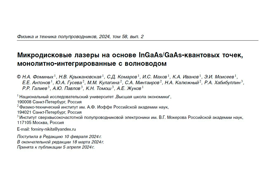 Вышла статья сотрудников МЛКО о микродисковых лазерах, сопряженных с оптическим волноводом