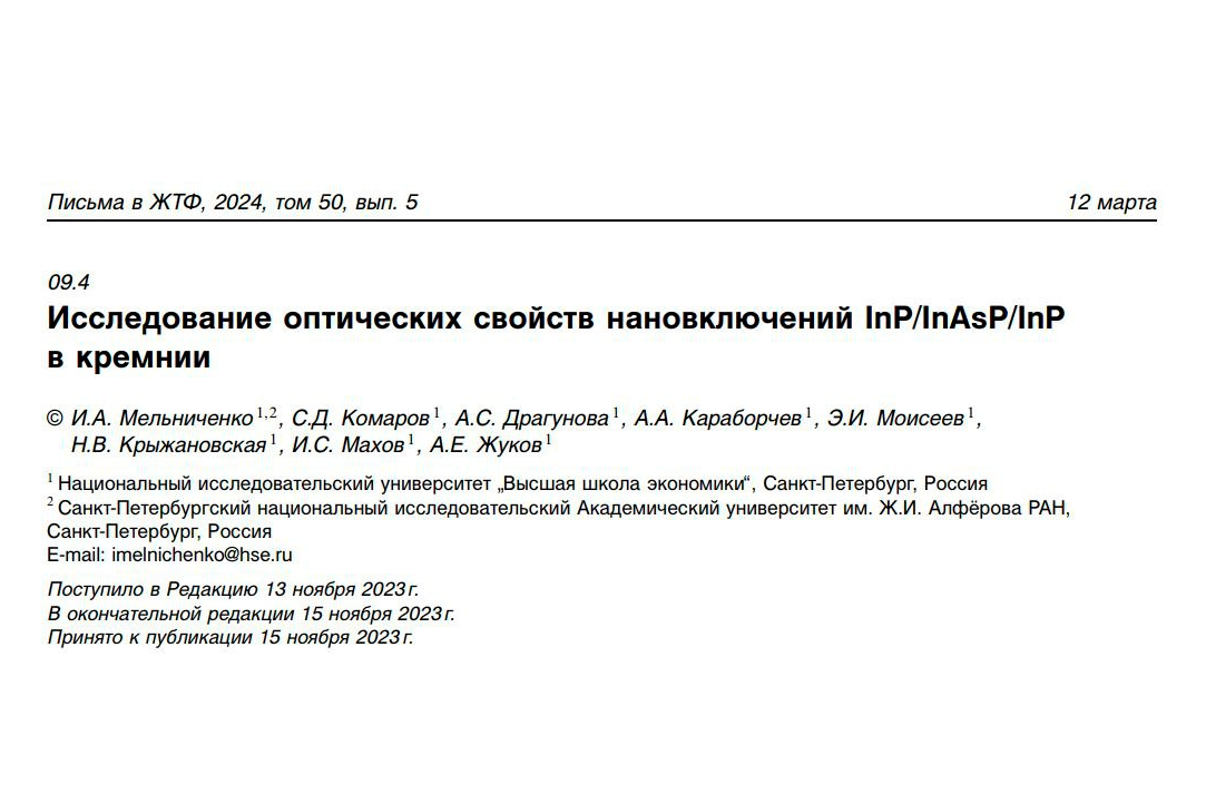 Опубликована статья сотрудников лаборатории под названием “Исследование оптических свойств нановключений InP/InAsP/InP в кремнии”