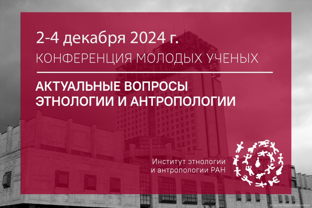 Иллюстрация к новости: Сергей Манышев на конференции "Актуальные вопросы этнологии и антропологии"