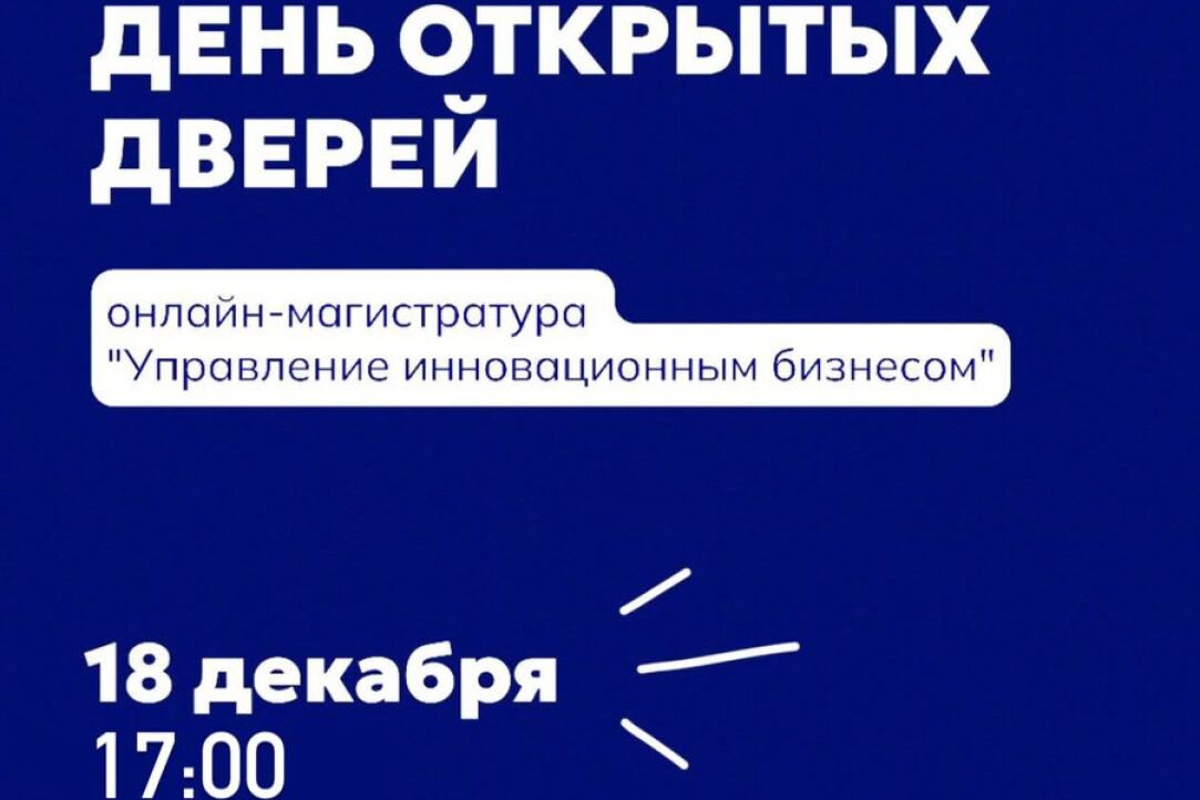 Иллюстрация к новости: День открытых дверей магистратуры по инноватике ВШЭ - уже в декабре!