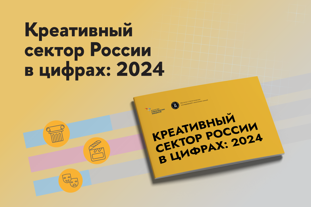 Креативный сектор России в цифрах: 2024