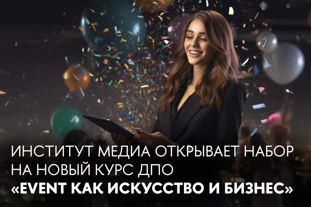 Иллюстрация к новости: Институт медиа запускает новую программу ДПО «Event как искусство и бизнес»