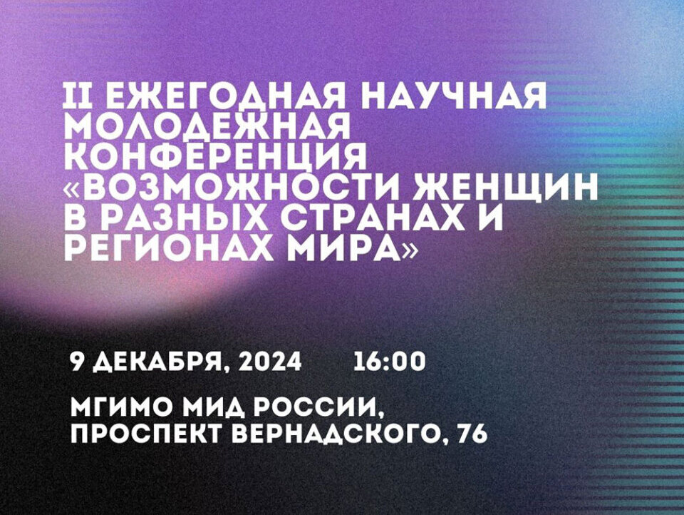 Иллюстрация к новости: Стажеры-исследователи МЛ ИСИ выступили на II Ежегодной научной молодежной конференции «Возможности женщин в разных странах и регионах мира»