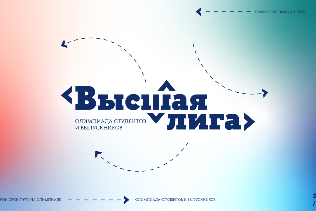 Иллюстрация к новости: До 21 января открыта регистрация на олимпиаду студентов и выпускников «Высшая лига»